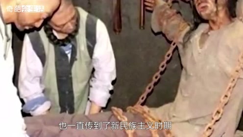 古代酷刑有多残酷,"老虎凳"仅需2块砖头,却让女性痛不欲生!