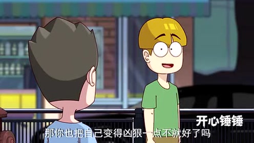 开心锤锤:小伙常年被人欺负,终于想出一个奇葩法子来抚平自己所受的