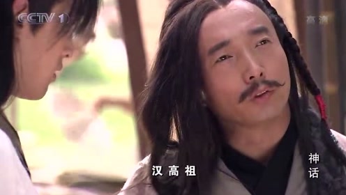 神话:小川得知捣乱者就是刘邦,把他请进府参加宴会!