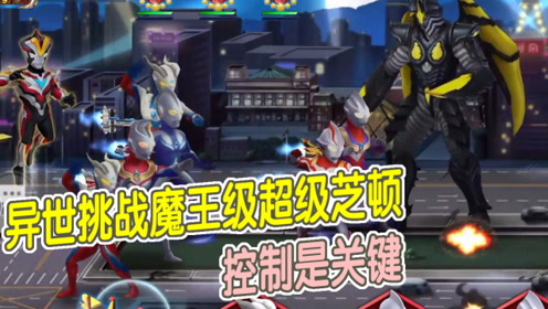 奥特曼英雄归来:异世挑战魔王级超级芝顿,控制是关键