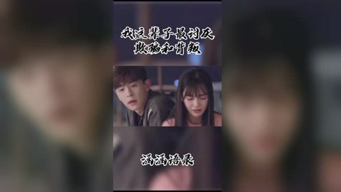 我这辈子最讨厌欺骗和背叛