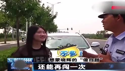 晓辉在路上:想蒙交警的"傻白甜",拿到证出来练违法,这人真逗