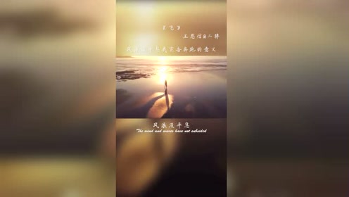 飞:王恩信,二胖,风浪没平息,我宣告奔跑的意义