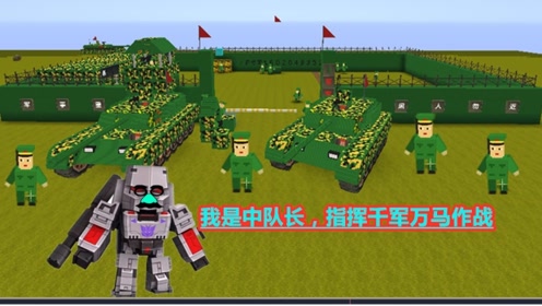 迷你世界:威震天成中队长,指挥几百小兵作战,为何把自己家炸了