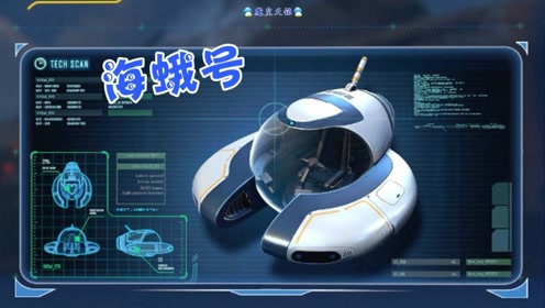 天铭 深海迷航 06 海蛾号与载具舱 搜索 制作