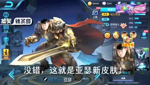 王者荣耀搞笑:亚瑟新出荣耀王者专属皮肤!价格惊人!