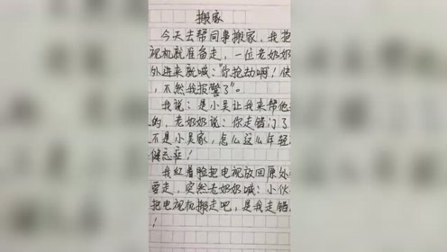 小学生搞笑作文,去搬家竟然被误认成贼,成功被老奶奶"忽悠"了