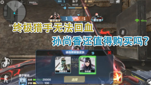 cf手游:终极猎手无法回血,孙尚香还值得购买吗?
