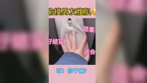 男女差别好大!女生摸男生腹肌叫挑逗,男生摸就叫流氓,不公平啊!