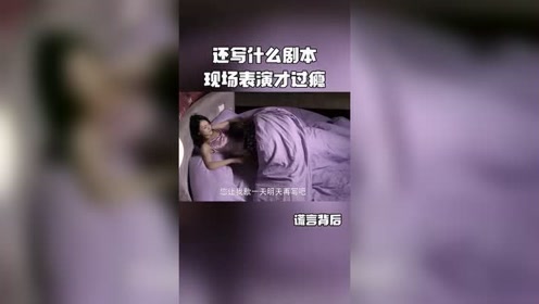 女让男友写剧本,不料男友耍流氓,死死赖在床上不走