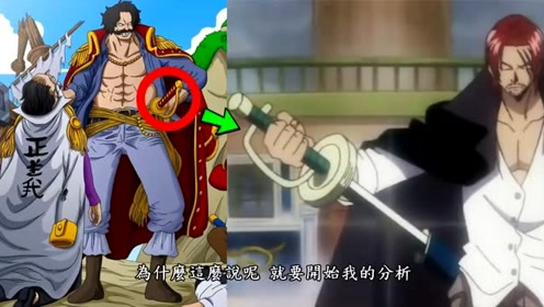 【海贼王】红发的西洋剑 是罗杰给他的! 雷利的西洋剑不见了