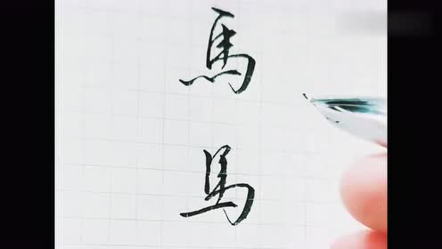 行书硬笔书法技巧教学: