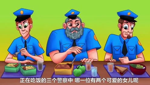 脑力测试:三个警察,谁有两个可爱的女儿?