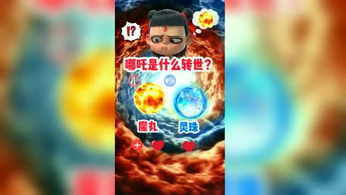 小游戏 哪吒是魔丸还是灵珠?