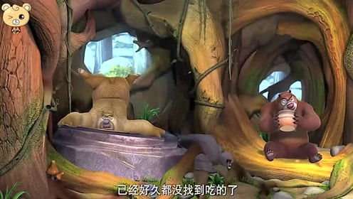 熊出没:熊大熊二在树洞中发现很久没有找到吃的了.
