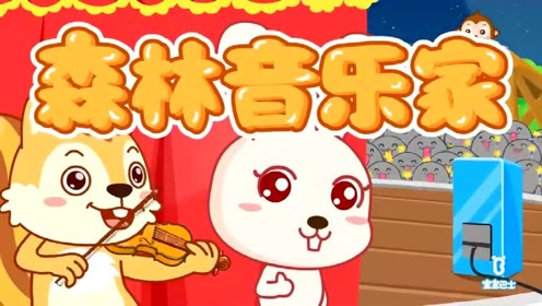 宝宝巴士:儿童儿歌《森林音乐家》小动物们都来唱歌了,好好听!