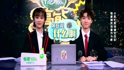 王俊凯杨紫化身主播,杨紫口误,王俊凯实力憋笑,场面一度失控