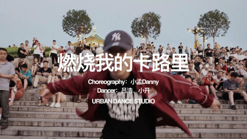 小孟 编舞燃烧我的《卡路里》urban dance studio《西虹市首富》