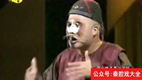 秦腔丑角戏《穷乐观 》乔慷慨