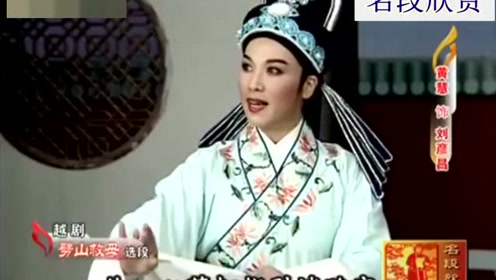 越剧《劈山救母》选段 黄慧演唱