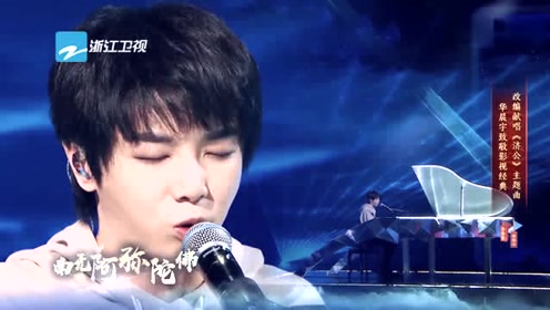 华晨宇改编 济公 主题曲,谈着钢琴深情唱,改成抒情歌曲好听 5