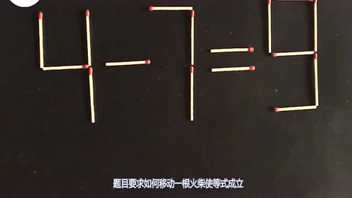 移动一根火柴使等式成立,求高智商的大神科普答案