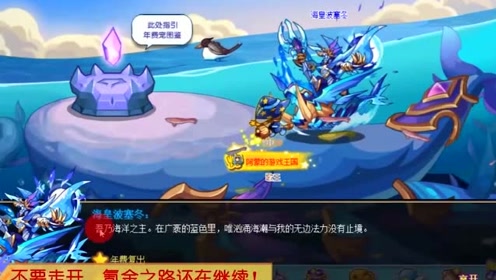 洛克王国:海皇波塞冬与哈普洛斯降临,双神水到手了