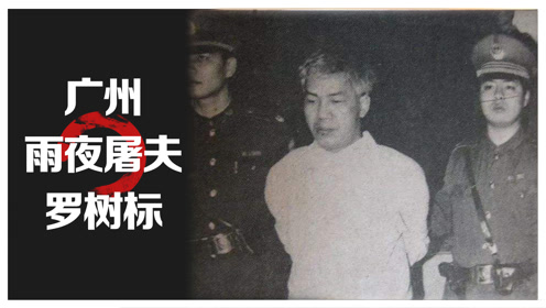 广东雨夜屠夫罗树标犯罪心理分析