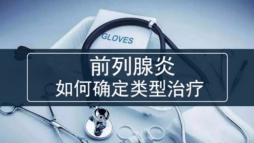 百医问答:中医教讲解何确定前列腺炎的类型,如何治疗前列腺炎