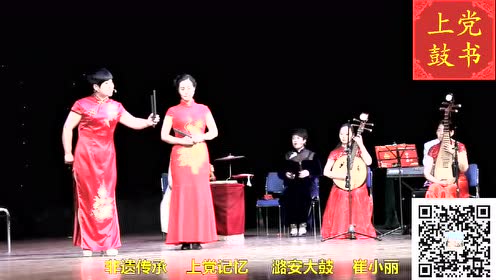 上党鼓书《心痛》