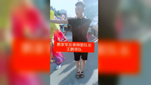 鹏家军反串秧歌队
