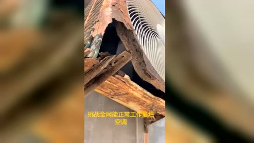 全网能正常工作最烂空调!