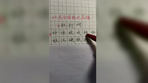 秀波教练字:楷书练字口诀,口诀二十三,左右结构比高矮