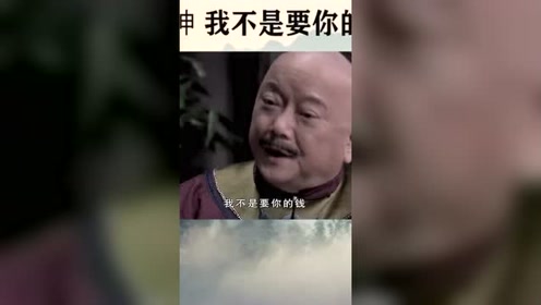 和珅:我不是要你的钱,而是要用你的钱办你的事