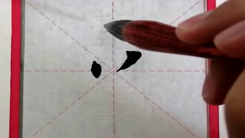 书法家写火字,注意笔画的顺序,四个笔画要两两呼应!