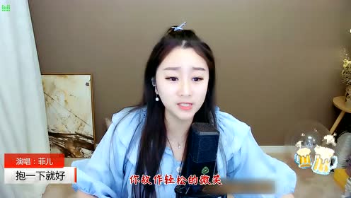yy4823菲儿倾情《抱一下就好》沉默是猛烈的毒药让伤痛在胸口燃烧