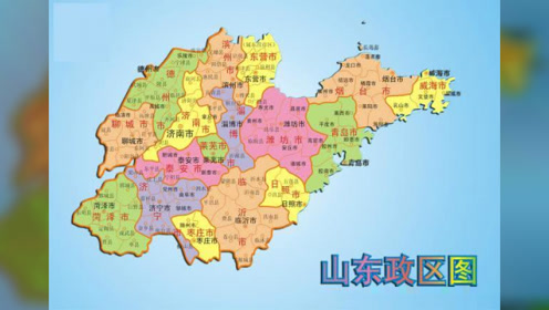 山东省137个县级行政区面积排行 你知道自己的家乡有多大吗
