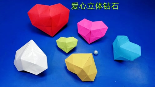 折纸一颗爱心立体钻石,像真钻石一样,打开里面是一个布袋