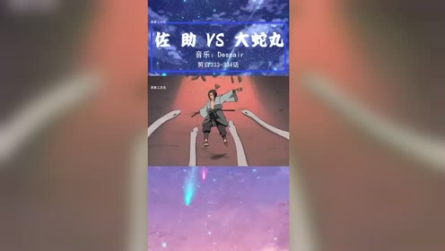 大蛇丸露出真身白磷大蛇企图占有佐助身体!却没想到佐助已经这么强了!