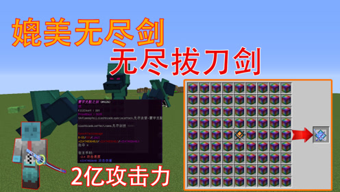 我的世界:无尽拔刀剑,攻击力2亿媲美无尽剑!