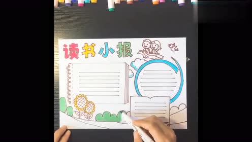 《读书》手抄报图片