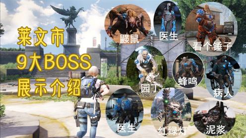 明日之后第二季:莱文市9大boss技能展示