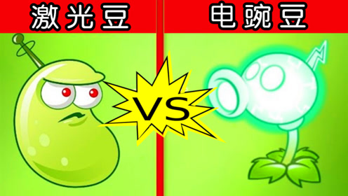 植物大战僵尸 激光豆vs电豌豆,看看到底谁才是最强电力?