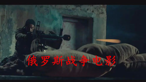 2019俄罗斯战争电影:彪悍的俄罗斯特种部队血战百名恐怖分子