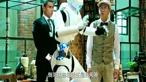 澳门风云3:傻强初次见到奀妹,原来机器人也会动感情啊