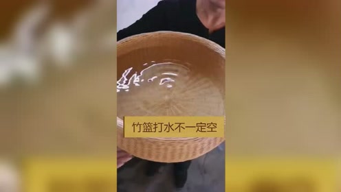 如果不是亲眼所见,我一定不会相信,竹篮竟然能打水!
