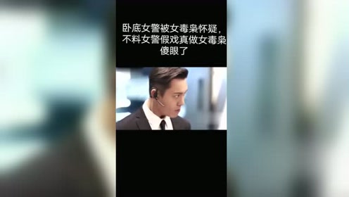 卧底女警察被女毒枭怀疑,结果女警冷静发挥假戏真做,女毒枭傻眼了