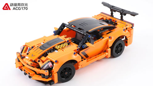 乐高积木 机械之雪佛兰科尔维特 zr1跑车