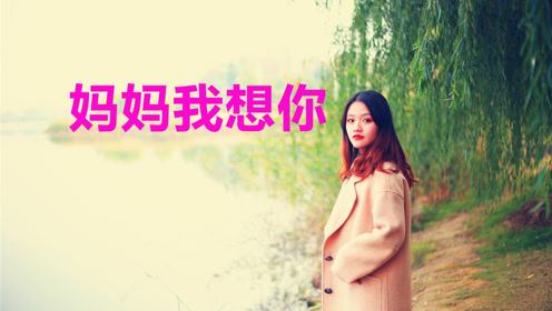 经典老歌:《妈妈我想你》歌词句句现实
