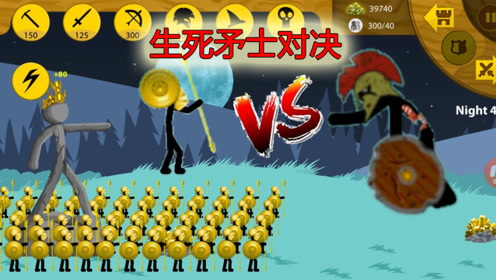 火柴人战争:黄金矛士勇闯无尽模式43夜,生死矛士对决,谁能胜?